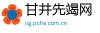 甘井先竭网